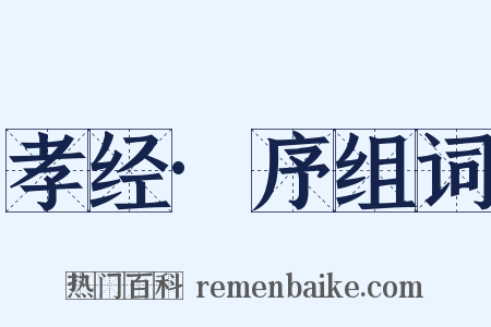 孝经·序组词是什么意思的图片